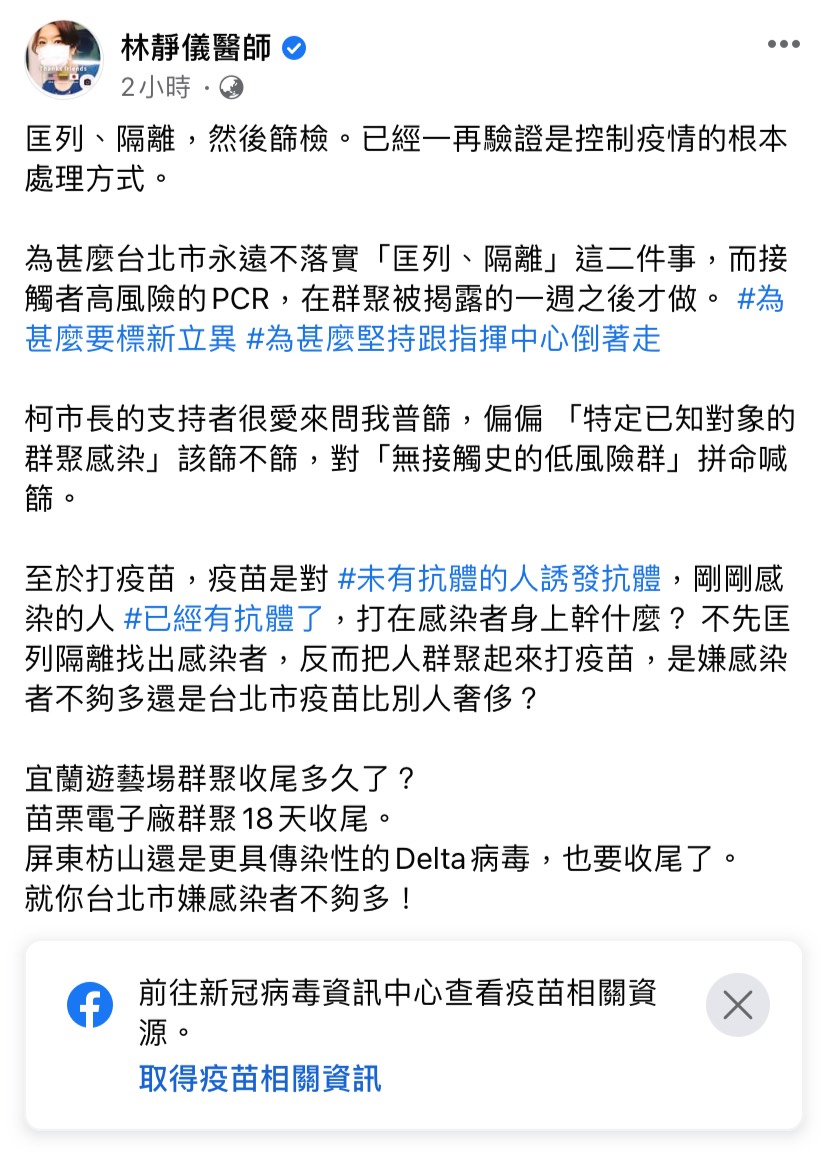 林靜儀醫師在臉書痛罵北市府防疫不周，永遠不落實匡列與隔離。 圖：擷自林靜儀醫師臉書