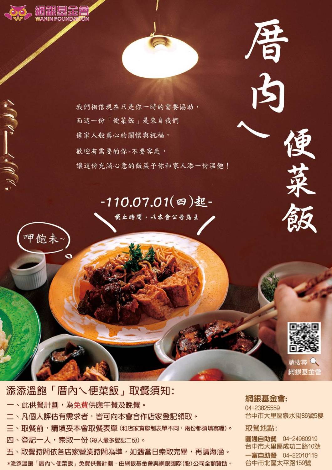 網銀基金會添添溫飽「厝內ㄟ便菜飯」免費供餐計畫，歡迎有需要的民眾前往取餐。 網銀基金會/提供