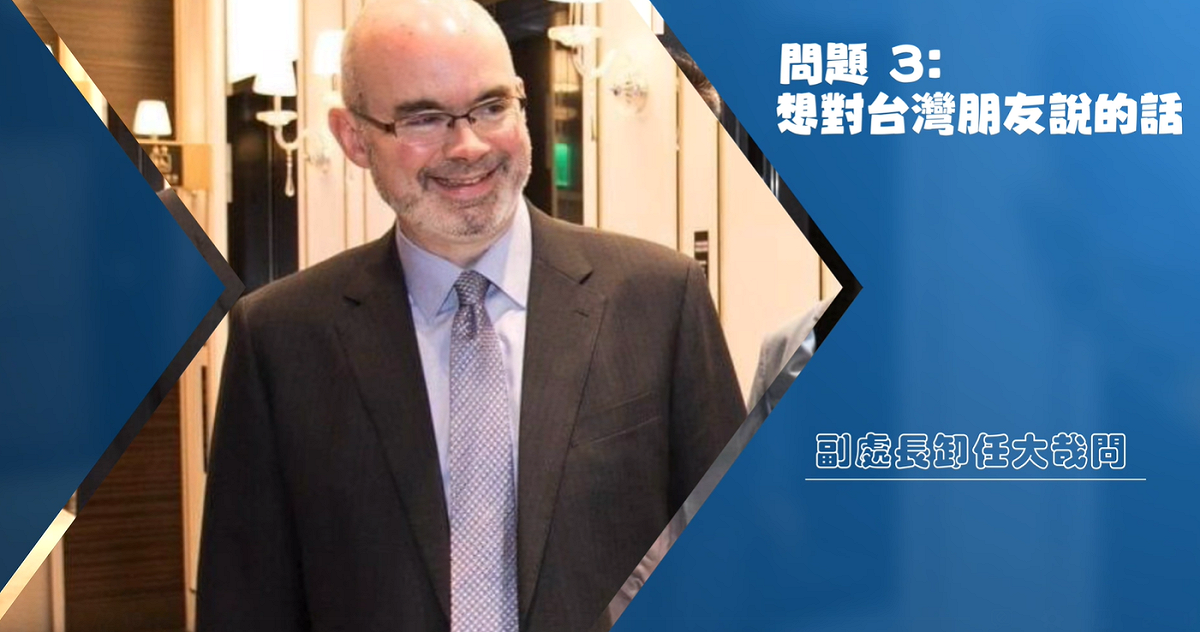 前AIT副處長谷立言。 圖：擷自AIT臉書粉專影片