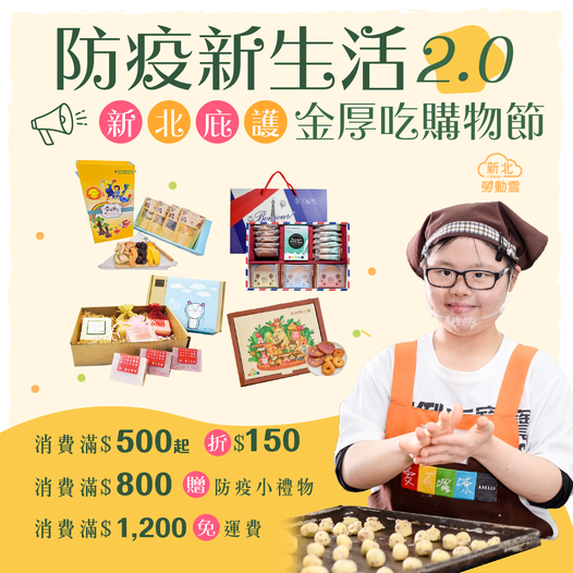 新北勞工局結合4大電商，再推「防疫新生活2.0-新北庇護金厚吃購物節」，活動期間只要到「新北市庇護工場網路商城」消費滿500元以上現折150元，更加碼消費滿800元即贈防疫小禮物。 圖：新北市勞工局提供