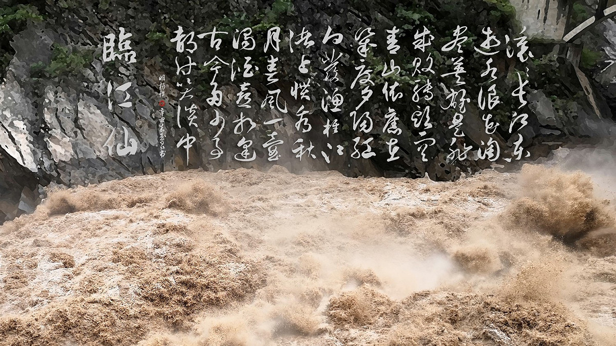 滾滾長江東逝水 楊慎千古名詞〈臨江仙〉  圖 ：朱玉昌 /  提供