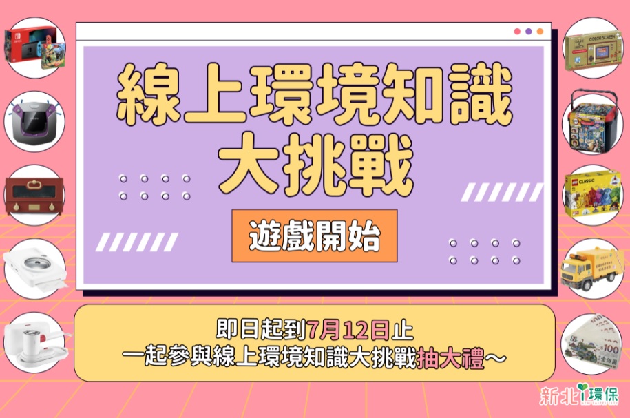 新北市環保局粉絲專頁「新北i環保」推出「線上環境知識大挑戰」活動，自即日起至7月12日止，只要答題正確率達及格標準並完成指定留言，即有機會獲得好禮唷! 圖：新北市環保局提供