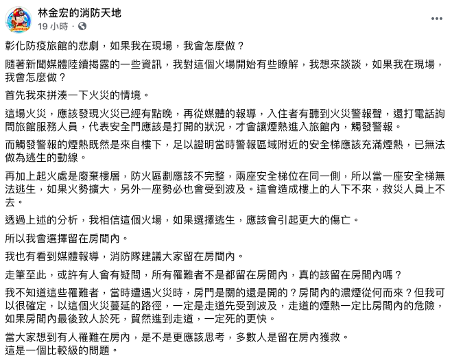 前消防署災害管理組長林金宏認為當下「應先待在房間等待救援」。 圖：翻攝自林金宏的消防天地臉書