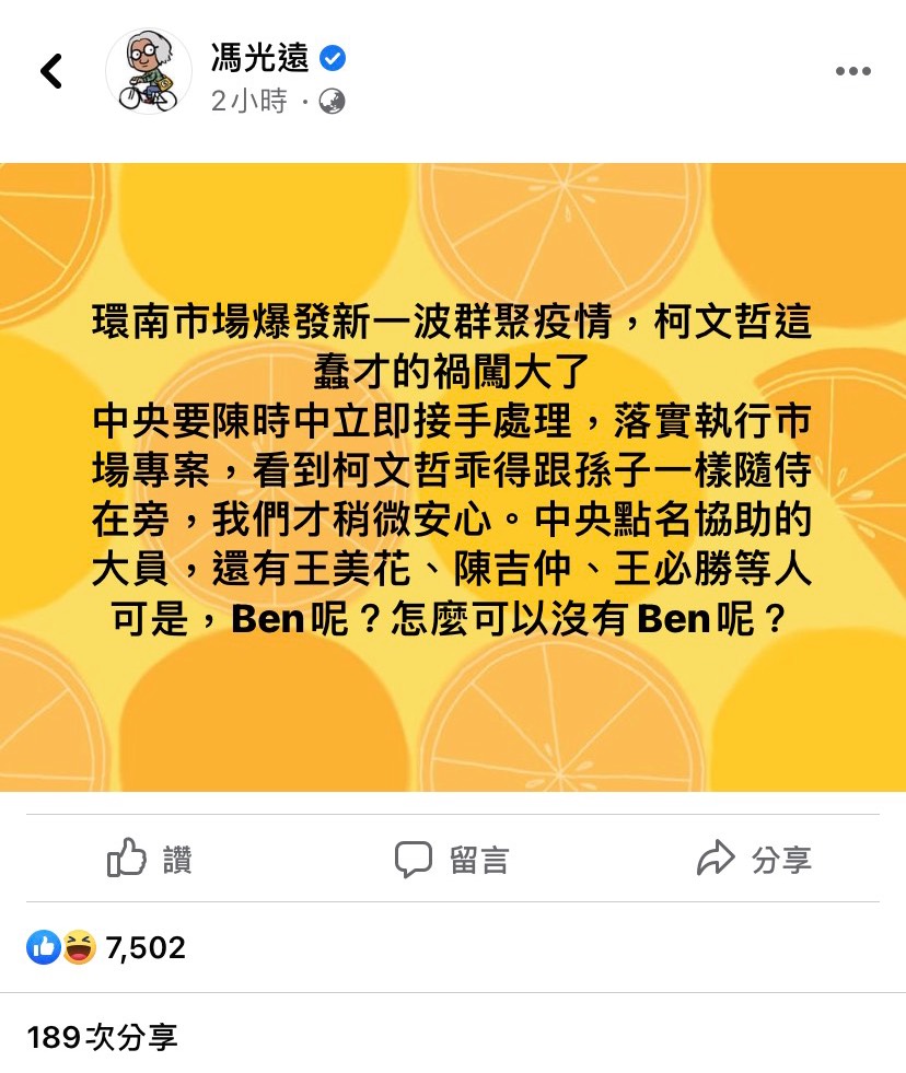 環南市場群聚案，作家馮光遠在臉書諷刺柯文哲禍闖大了，乖得跟孫子一樣。 圖：擷自馮光遠臉書