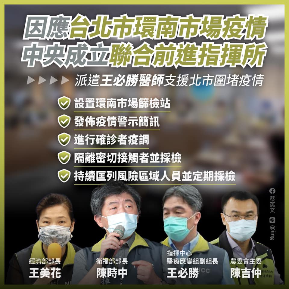 總統蔡英文2日針對環南市場感染發文。 圖：擷自蔡英文臉書