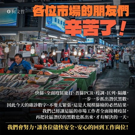 對於環南市場有41人確診，柯文哲晚間喊話要大家「不要太緊張」，並重申這是大規模篩檢的必然結果。 圖：翻攝柯文哲臉書