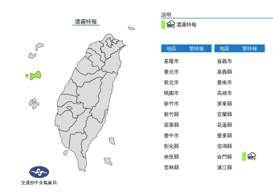 中央氣象局今早針對金門地區發布濃霧特報。 圖/氣象局