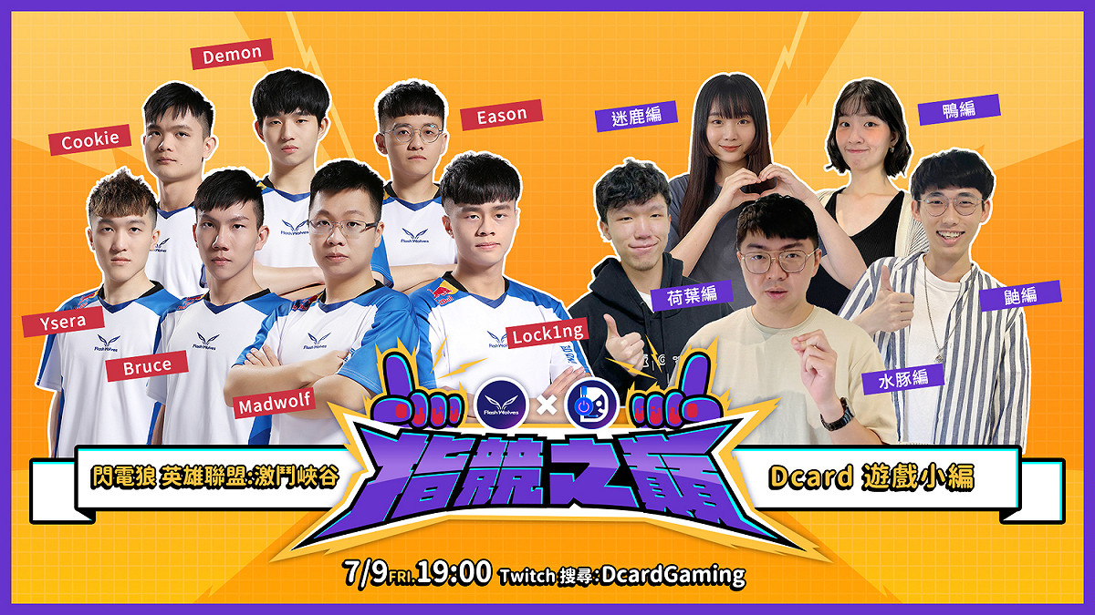 緊接著 7月9日(四) 19：00 趣味交流賽，遊戲項目為《英雄聯盟：激鬥峽谷》。 圖：閃電狼/提供