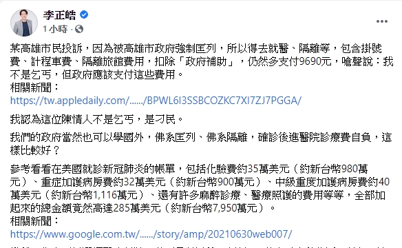 李正皓指出，台灣政府當然也可以學國外，佛系匡列、佛系隔離，確診後進醫院診療費自負，但這樣真的會比較好嗎？ 圖 : 翻攝自李正皓臉書