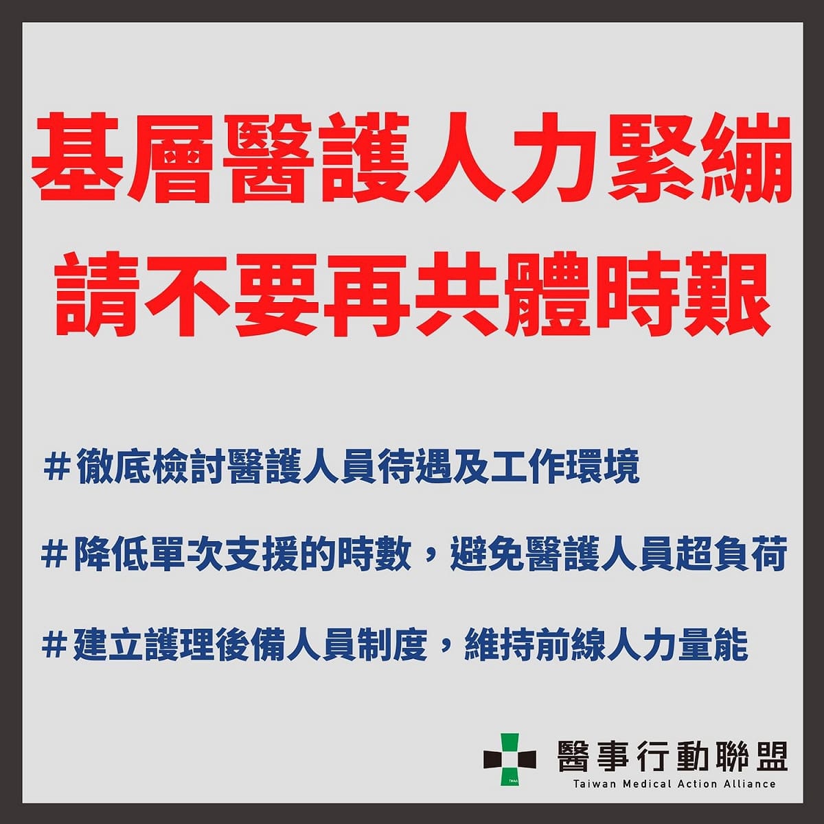 台灣醫事行動聯盟反映高雄醫護工作負荷過大。 圖：醫事行動聯盟提供