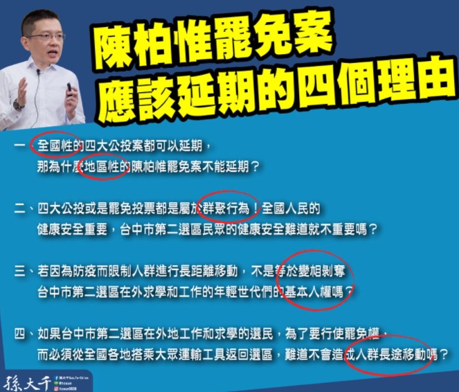 前立委孫大千提出「陳柏惟罷免案應該延期的4個理由」。 圖 : 翻攝自孫大千臉書