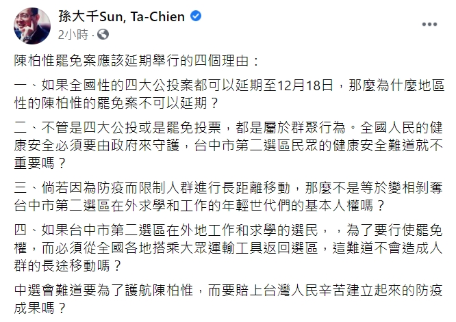 前立委孫大千提出「陳柏惟罷免案應該延期的4個理由」。(臉書全文) 圖 : 翻攝自孫大千臉書