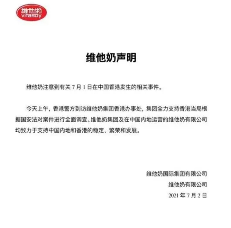 維他奶集團今（3日）凌晨再度發表聲明，強調​​全力支持香港當局的調查。 圖 : 翻攝自騰訊網