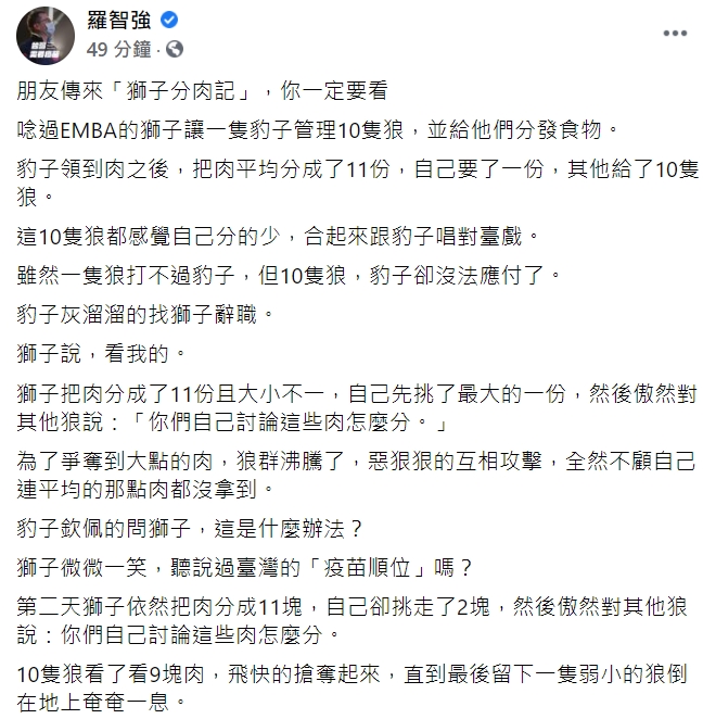 台北市議員羅智強今（3日）發文分享「獅子分肉記」，用寓言故事諷刺民進黨。(臉書全文) 圖 : 翻攝自羅智強臉書