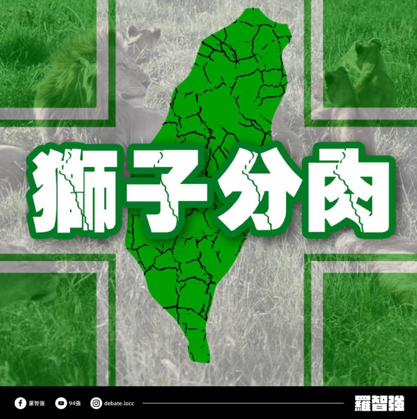 台北市議員羅智強今（3日）發文分享「獅子分肉記」，用寓言故事諷刺民進黨。 圖 : 翻攝自羅智強臉書