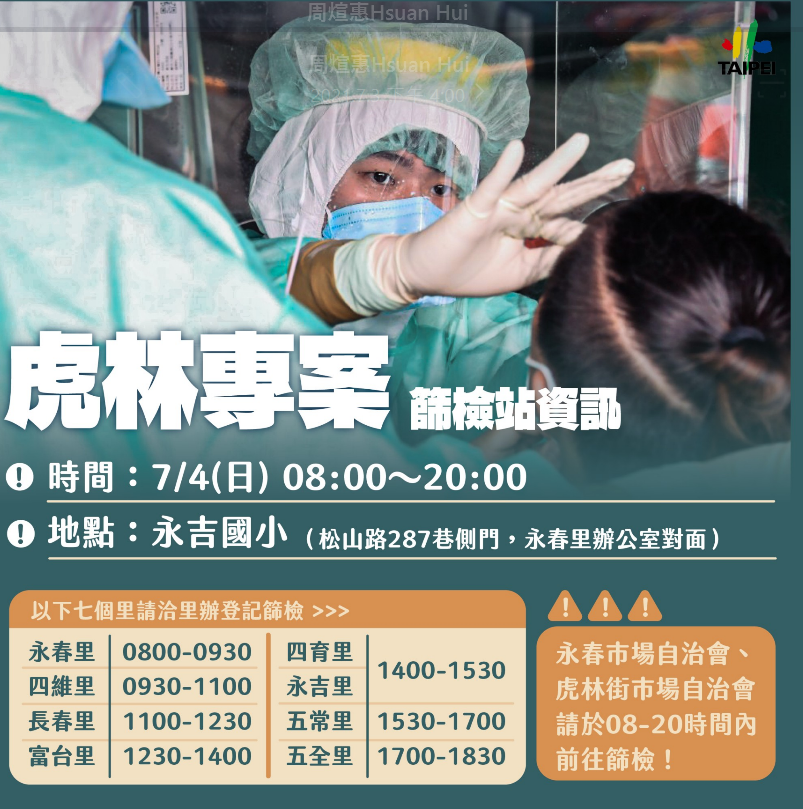 虎林專案篩檢站資訊。 圖:北市府提供