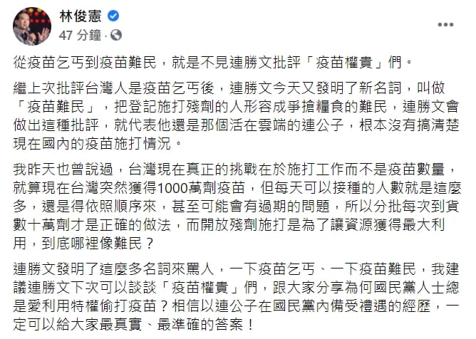 林俊憲反嗆連勝文「疫苗權貴」。 圖 : 翻攝自林俊憲臉書