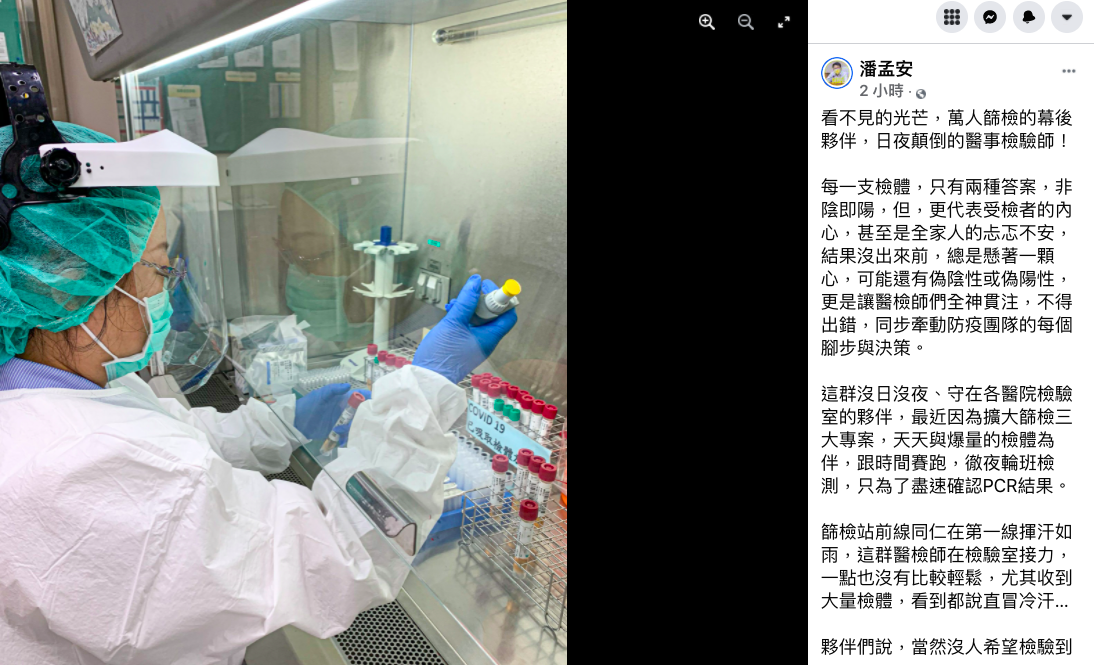 屏東縣長潘孟安臉書感謝徹夜輪值的醫檢師。 圖：取自潘孟安臉書