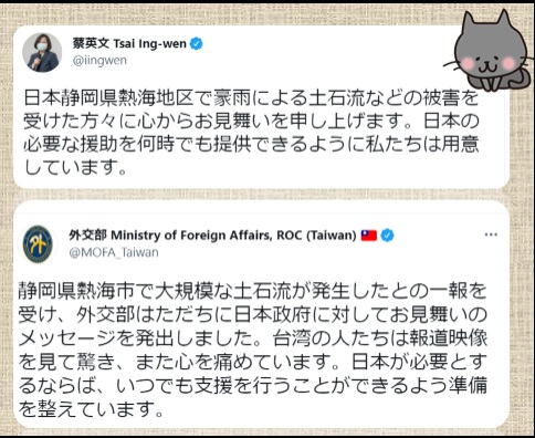 日本靜岡縣熱海市3日發生大規模土石流，多人下落不明。日台交流協會透過臉書轉發總統蔡英文及外交部的打氣推文，並感謝蔡總統及台灣各界溫馨關懷。 圖/日台交流協會