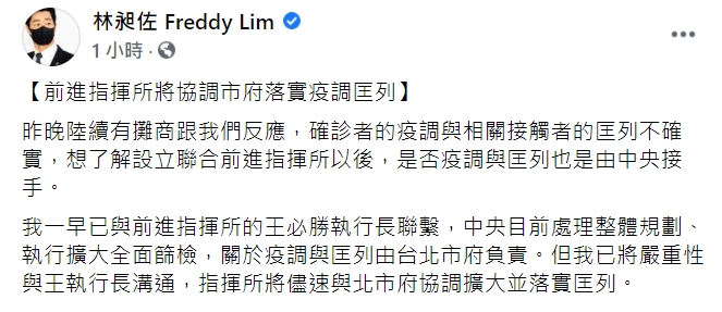 立委林昶佐表示，「前進指揮所將協調市府落實疫調匡列」。 圖 : 翻攝自林昶佐臉書