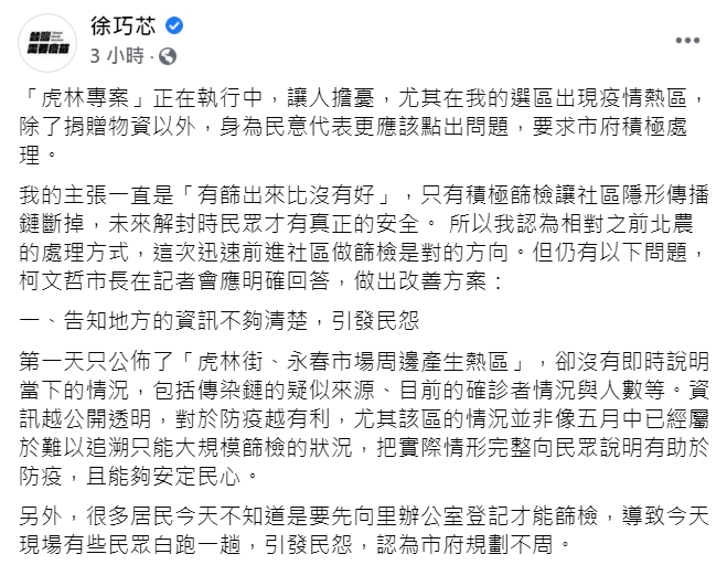 台北市議員徐巧芯臉書全文。 圖 : 翻攝自徐巧芯臉書