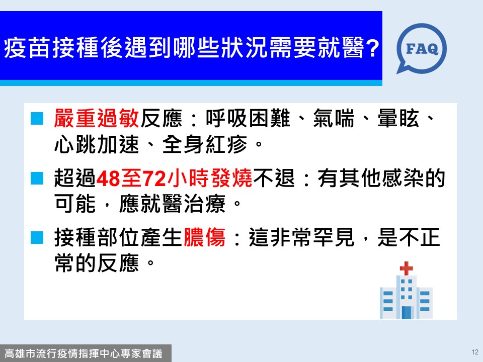 鍾飲文說，疫苗接種後若出現嚴重過敏反應，如呼吸困難、心跳加速、暈眩、氣喘、全身紅疹，超過48到72小時發燒不退，接種部位出現膿瘍的情況，都應迅速就醫。 圖：翻攝自陳其邁臉書