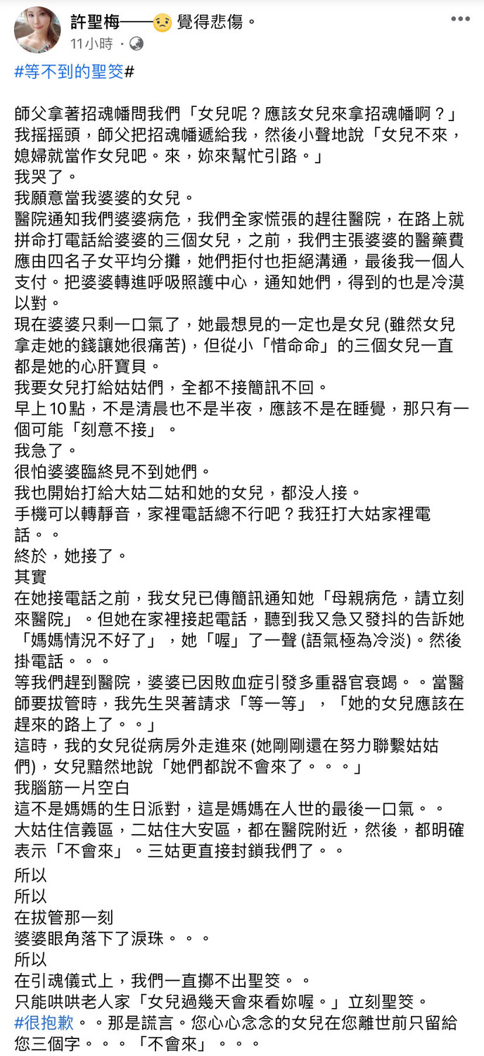 許聖梅在透露婆婆的3個女兒皆拒絕來見最後一面。 圖：翻攝自臉書