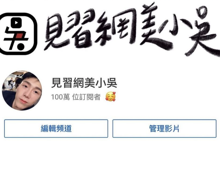 見習網美小吳團隊YouTube破百萬訂閱。 圖：翻攝IG／小吳