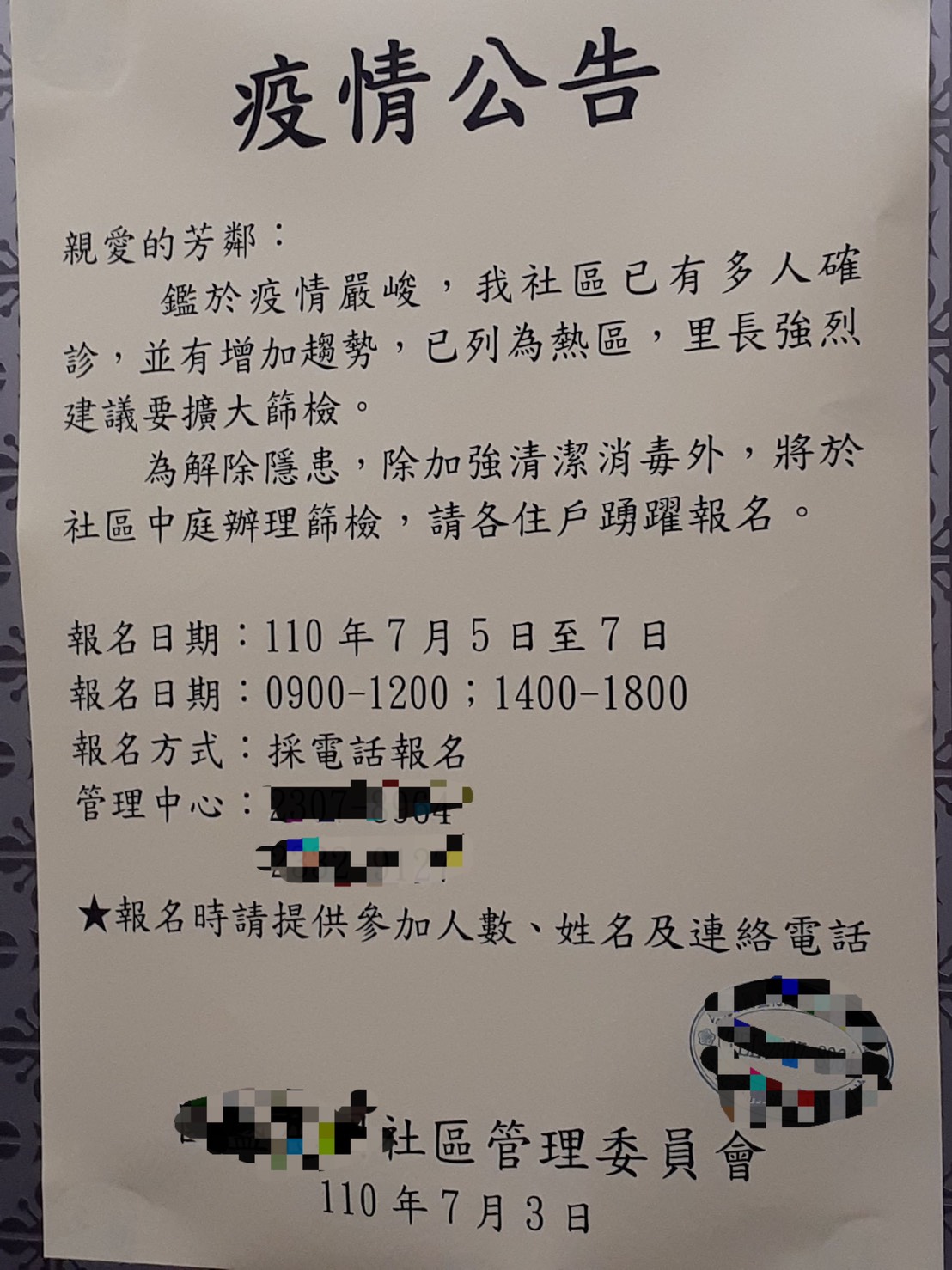 台北市中正區某國宅逾10例確診，該社區日前張貼公告建議民眾篩檢。 圖：鍾小平 / 提供