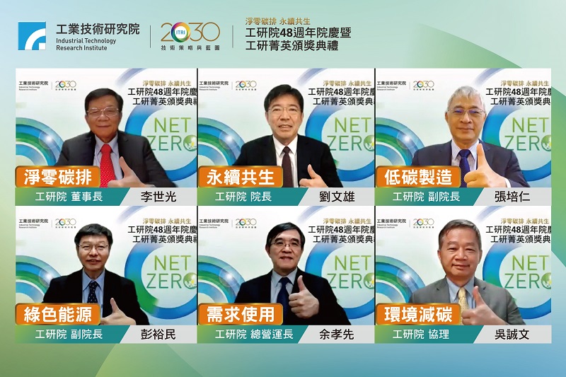工研院今（5）日首度以全線上方式舉辦48週年院慶。 圖：工研院提供