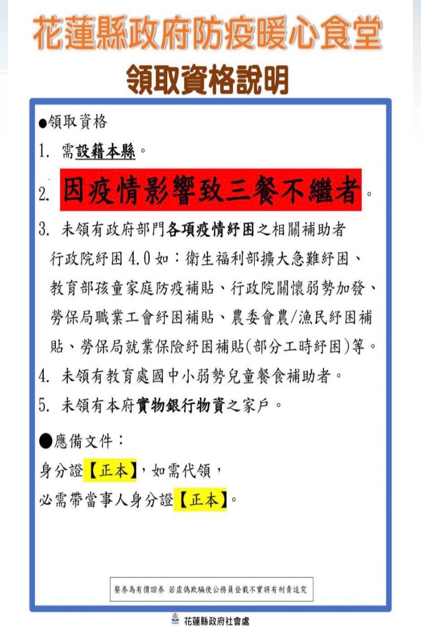 花蓮縣政府防疫暖心食堂領取資格說明。 圖：花蓮縣政府官網