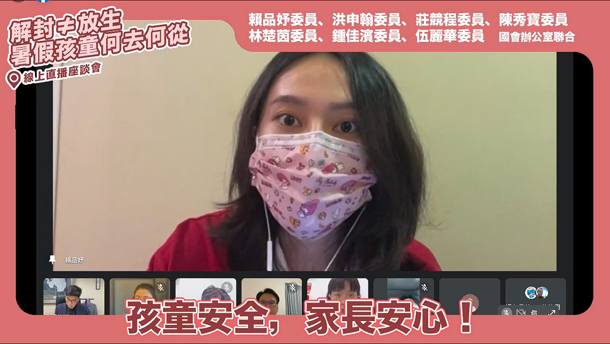 賴品妤等人召開「解封≠放生，暑假的孩童何去何從？」線上座談會。 圖：賴品妤臉書