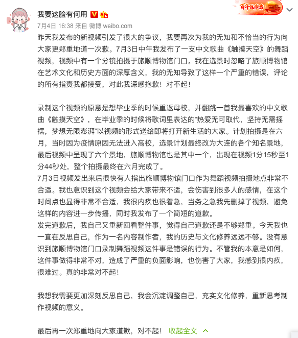 「機智的黨妹」在微博發布道歉文。 圖：翻攝自我要這臉有何用微博