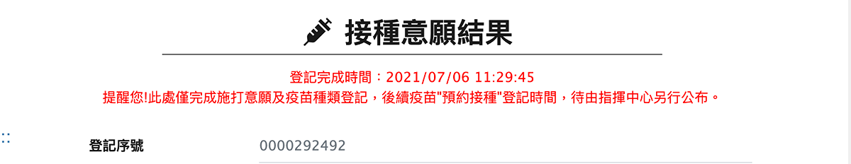 疫苗撞種意願系統開放不到2小時，登記人數已快破三十萬！ 圖：翻攝自COVID-19 公費疫苗接種意願登記平台