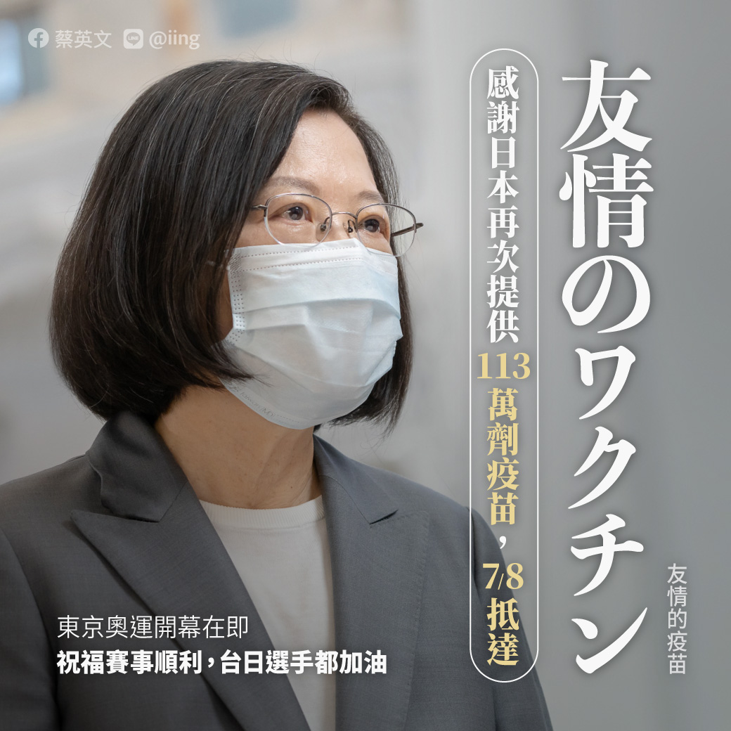總統蔡英文6日臉書發文感謝日本捐贈疫苗 圖：蔡英文臉書