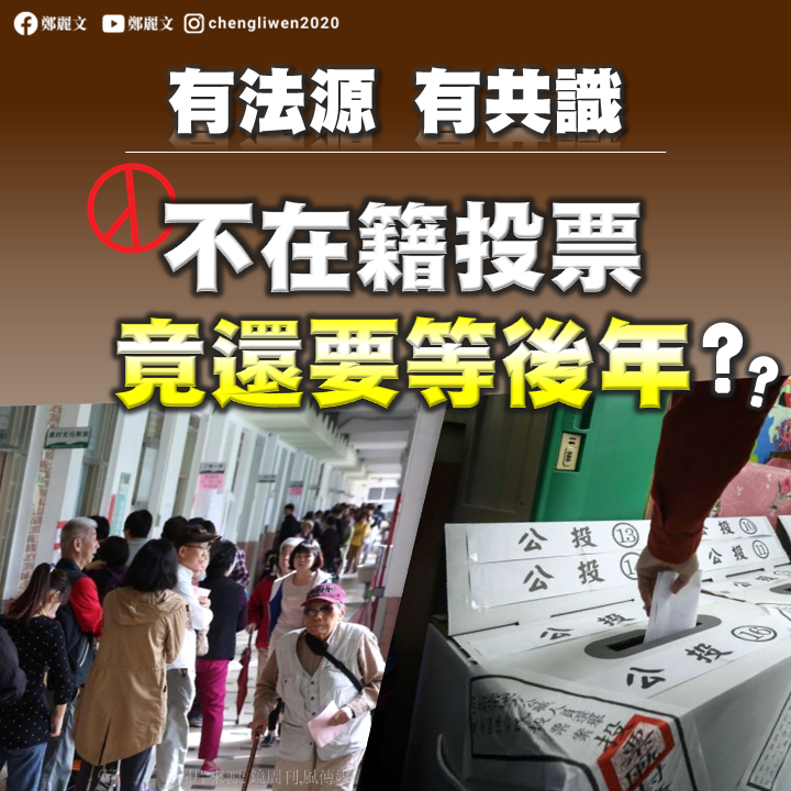 中選會表示不在籍投票2023年才可能實施，鄭麗文則批公投延後「凸顯了台灣選舉制度的落後」。 圖：翻攝自鄭麗文臉書