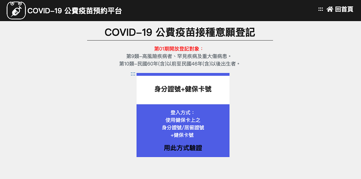 疫苗預約接種平台在今（6）日上午進行試辦。 圖：翻攝自疫苗預約平台網頁