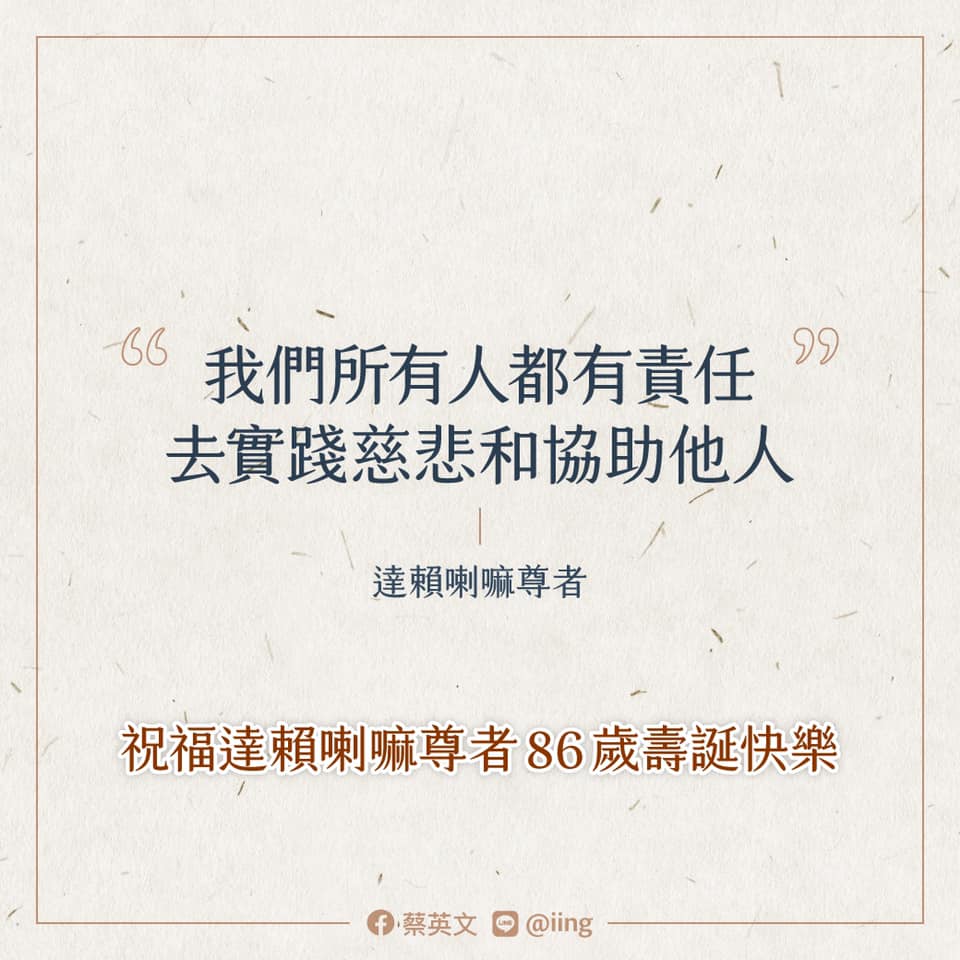 總統蔡英文臉書祝賀達賴喇嘛86歲壽誕快樂。 圖：蔡英文臉書