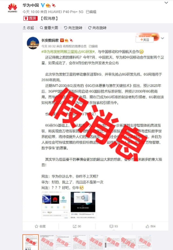 華為出面闢謠，表示相關報導均為假消息。 圖：截取自華為微博