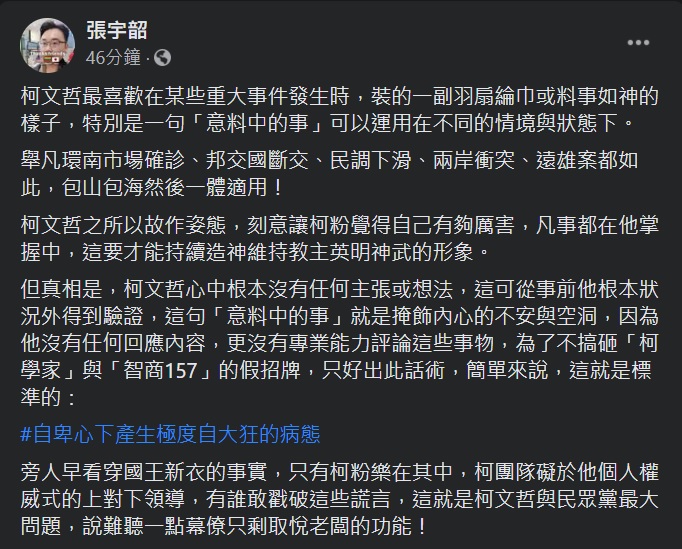 政論名嘴張宇韶6日在臉書批評柯文哲「故作姿態」、「自卑心下產生極度自大狂的病態」。 圖：翻攝張宇韶臉書