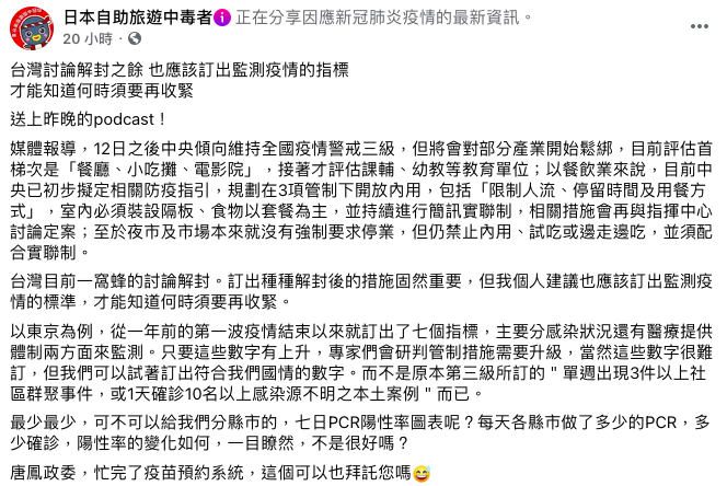 前台大醫生林氏璧建議應訂定一套監測疫情的指標。 圖：翻攝自日本自助旅遊中毒者臉書