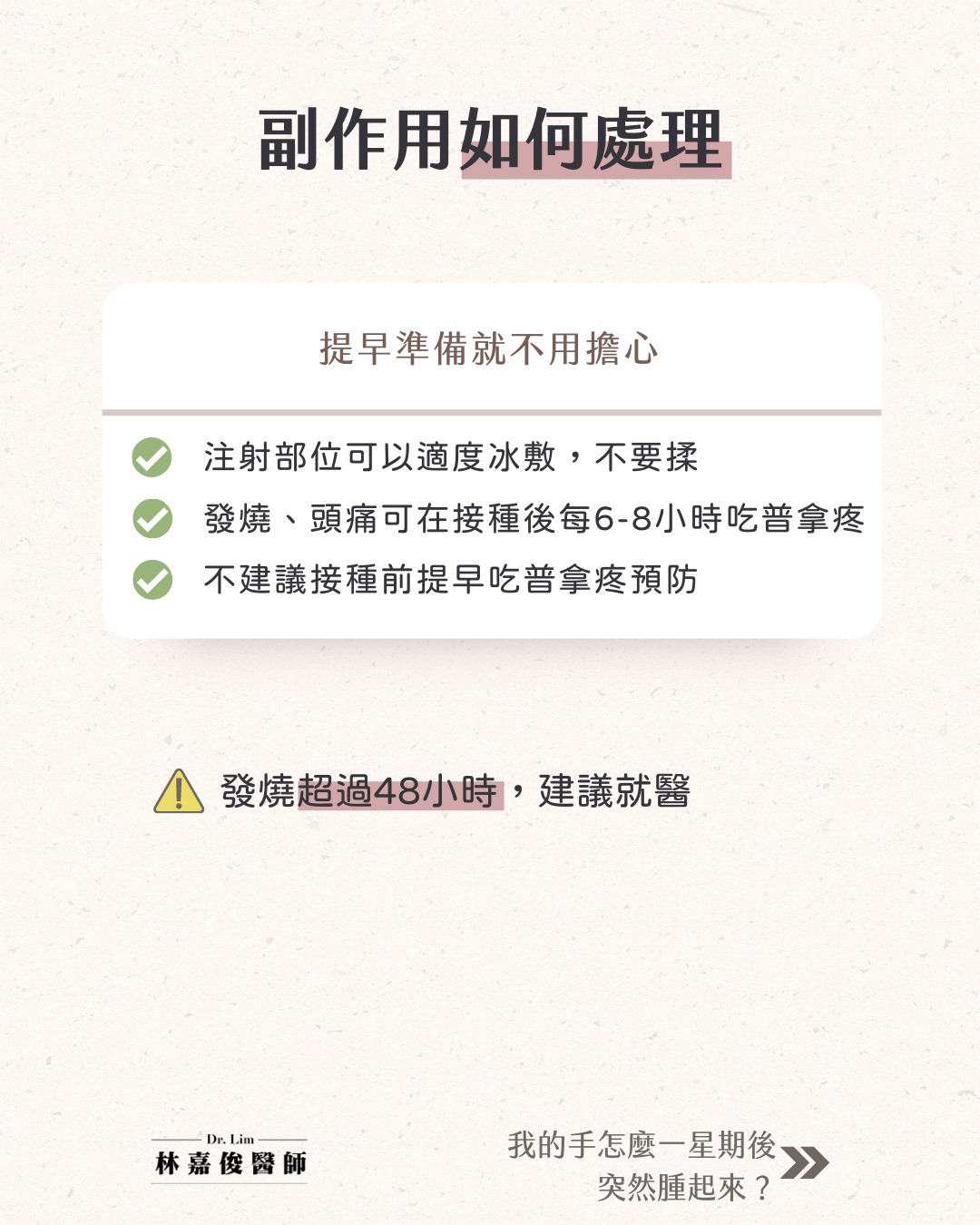 莫德納出現副作用不要揉，可冰敷。 圖：林嘉俊醫師/提供