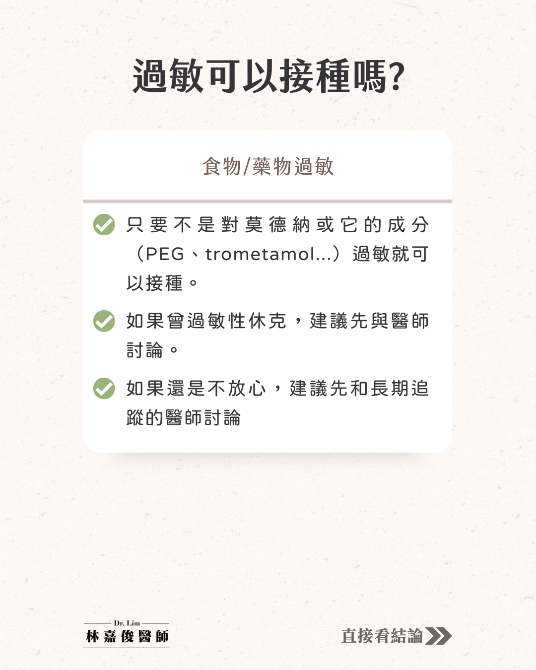 只要不對莫德納其中成份過敏，就可接種 圖：林嘉俊醫師/提供