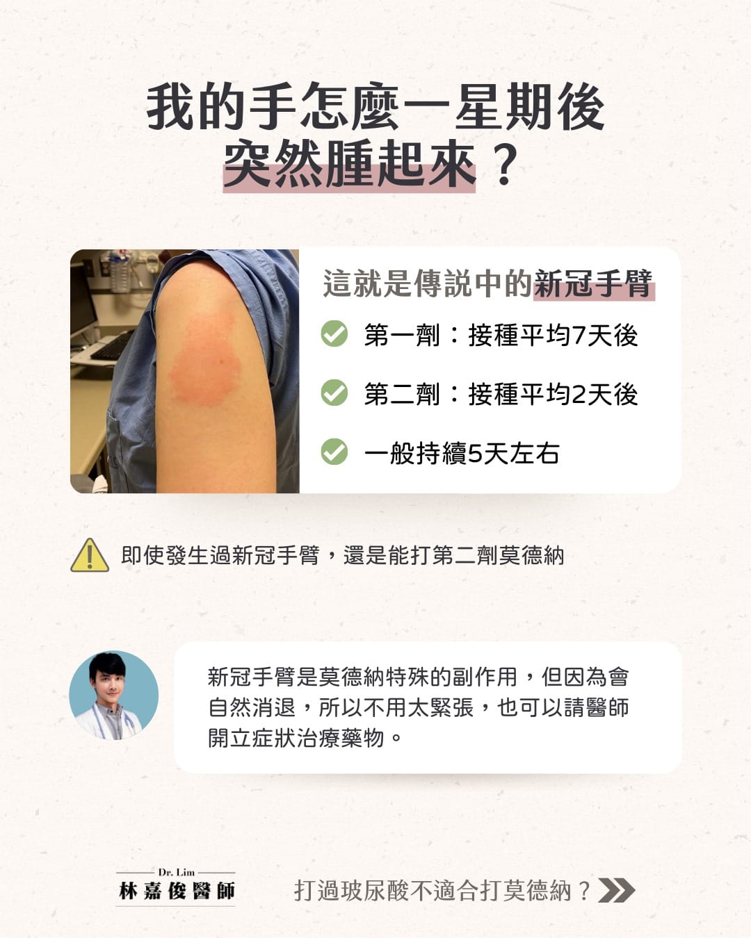 打完莫德納一周後手臂腫起來，是莫德納特殊副作用 圖：林嘉俊醫師/提供