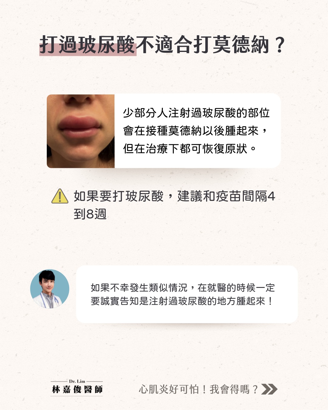 打過玻尿酸需閒隔至少四周再接種莫德納 圖：林嘉俊醫師/提供