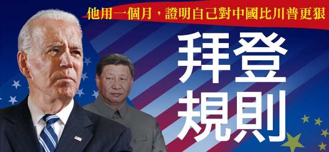 一向被認為可預測性較高的拜登，面對中國的招數，竟也讓人摸不著頭緒，尚未出現任何放軟跡象，或許是現階段唯一的定數。 圖：今周刊 / 提供