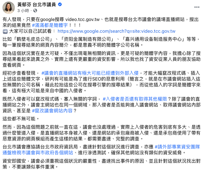 黃郁芬今（7）日臉書發文表示台北市議會直播遭外部系統入侵。 圖：翻攝自黃郁芬臉書