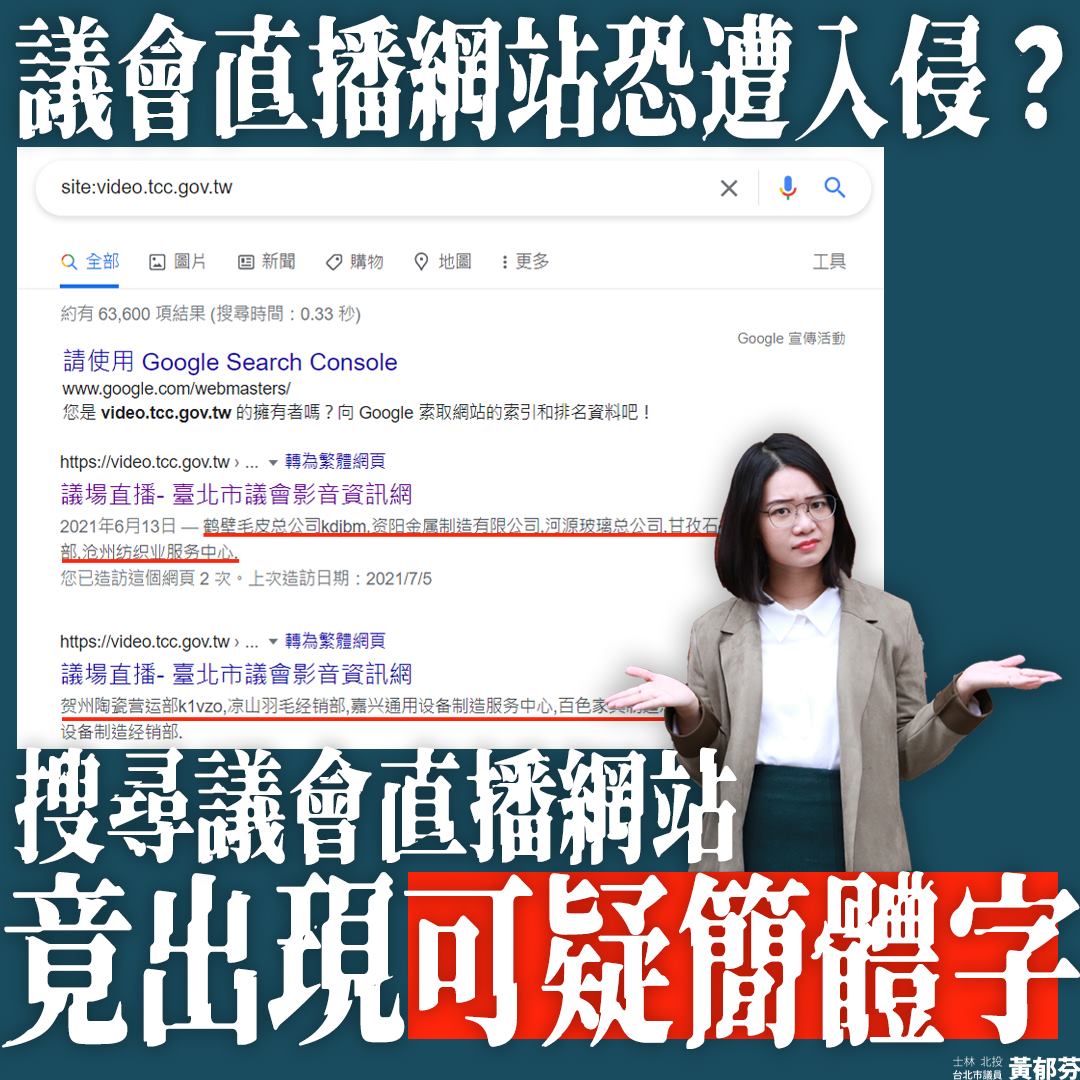 黃郁芬今（7）日臉書發文表示台北市議會直播遭外部系統入侵。 圖：翻攝自黃郁芬臉書