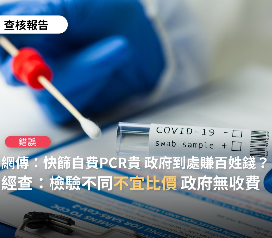 日前傳言稱「藝人吳宗憲捐贈快篩試劑給醫院，政府改為300元」，TFC台灣事實查核中心7日完成調查，做出「錯誤訊息」的結論。 圖: 翻攝自TFC台灣事實查核中心臉書
