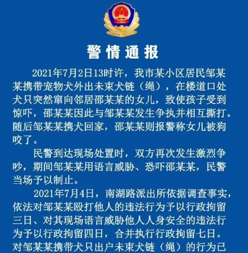 蚌埠市公安局經開分局官方於7月5日在微博發布警情通報，鄒某因遛狗和鄰居邵某發生爭執和廝打，鄒某用語言威脅、恐嚇邵某。 鄒某因毆打他人和語言威脅他人被行政拘留7日，邵某也因毆打他人被行政拘留3日。 翻攝自騰訊網